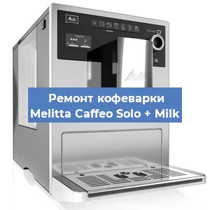 Ремонт кофемолки на кофемашине Melitta Caffeo Solo + Milk в Ростове-на-Дону